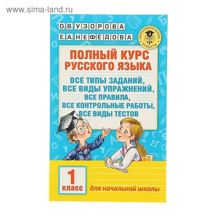 Полный курс русского языка. 1 класс. Узорова О. В., Нефёдова Е. А. Полный курс русского языка. 1 класс. Узорова О. В., Нефёдова Е. А.