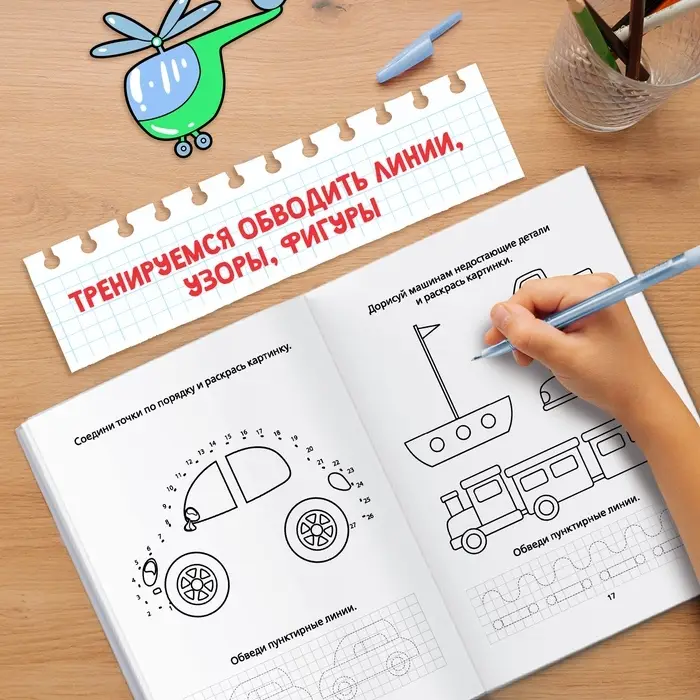 Раскраска пропись «Для мальчиков», 20 стр.