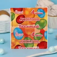Пищевой краситель для яиц, пасхальный набор &laquo;Золотой&raquo;, 4 цвета, 5 г
