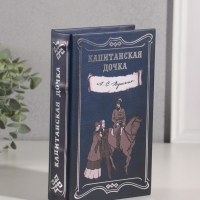 Сейф-книга дерево кожзам "А.С. Пушкин. Капитанская дочка" тиснение 21х13х5 см