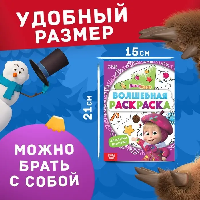 Раскраска новогодняя с заданиями «Волшебная», А5, 16 стр., Маша и Медведь Раскраска новогодняя с заданиями «Волшебная», А5, 16 стр., Маша и Медведь
