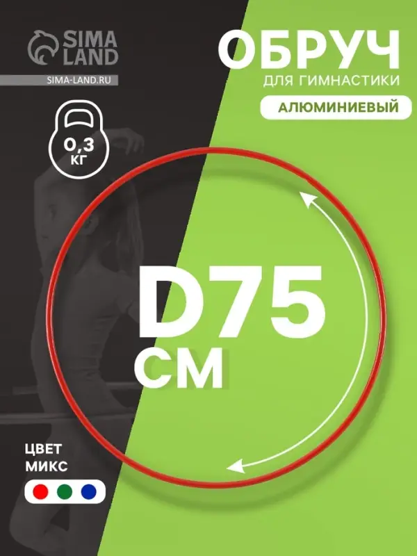Обруч для художественной гимнастики, d=75 см, цвета МИКС