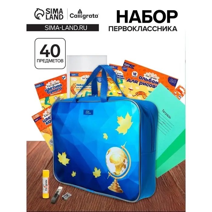 Набор первоклассника, 40 предметов, Calligrata &laquo;Глобус&raquo;, в папке