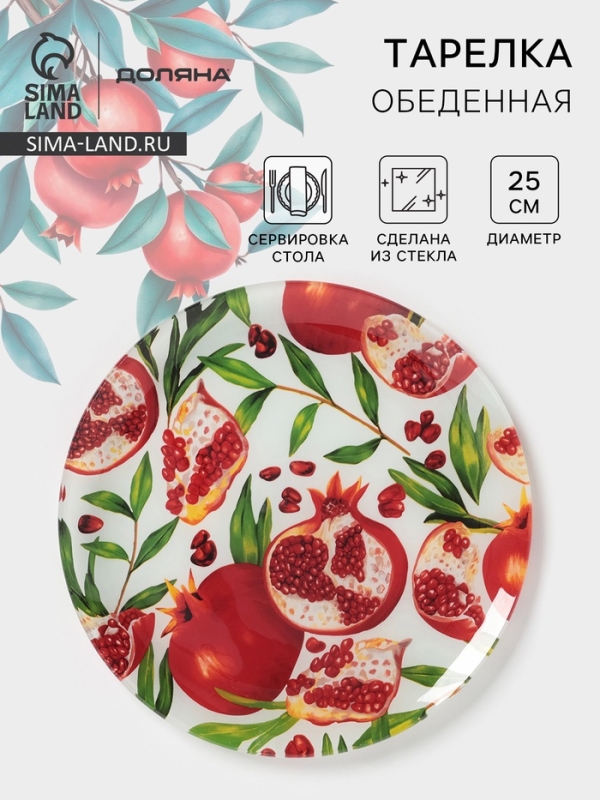 Тарелка обеденная Доляна «Гранат», d=25 см, стекло, рисунок Тарелка обеденная Доляна «Гранат», d=25 см, стекло, рисунок