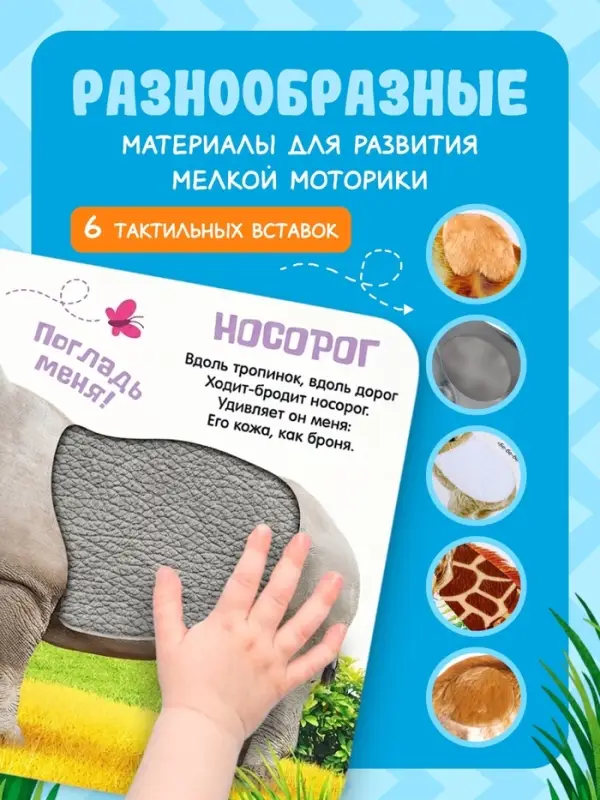 Книжка тактильная &laquo;Милые зверята&raquo;, 6 тактильных вставок, 12 стр.