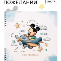 Книга пожеланий на пружине, 21.7&times;21 см, Микки Маус