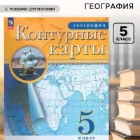 Контурные карты &laquo;География&raquo;, 5 класс