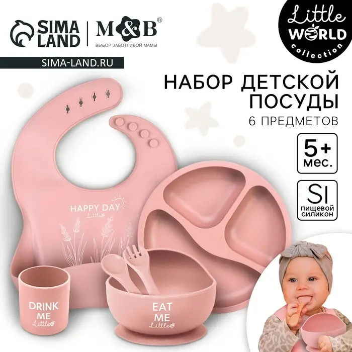 Детская посуда в наборе M&B: нагрудник, тарелка 2 шт., стакан, приборы, силикон, пыльная роза