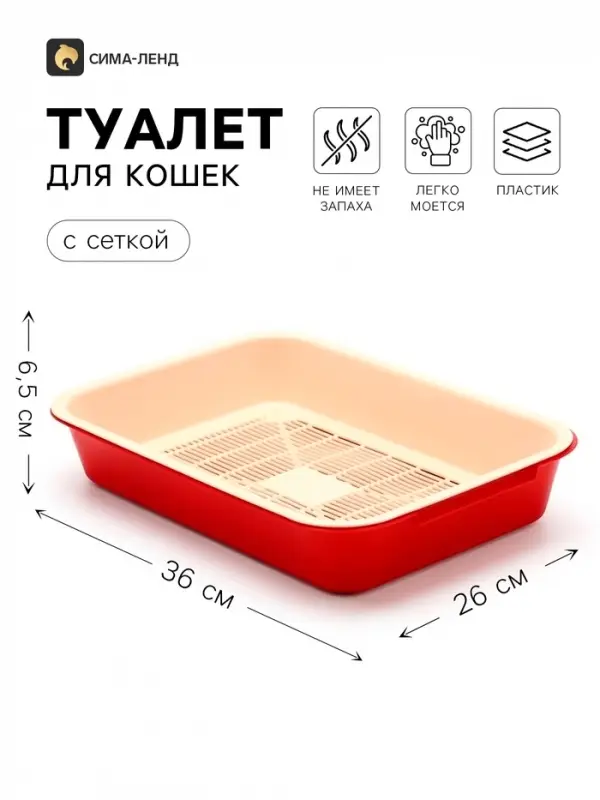 Туалет для кошек, 36&times;26&times;6.5 см, средний, с сеткой, пластик, бежевый, красный