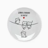Тарелка керамическая &laquo;Держись лапками за счастье&raquo;, 20 см