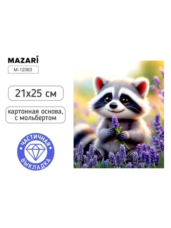 Алмазная мозаика &laquo;Енот с лавандой&raquo; 21&times;25 см, с мольбертом