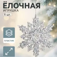 Ёлочная игрушка &laquo;Зимнее волшебство. Снежинка чудесная&raquo;, 10.5 см, прозрачный