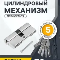 Цилиндровый механизм, 70 мм, перфор. ключ, 5 ключей, цвет хром