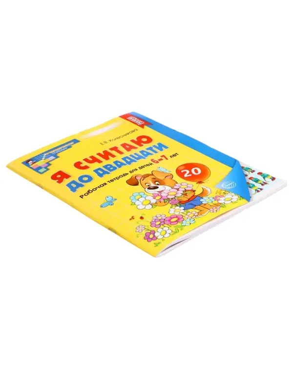 Рабочая тетрадь &laquo;Я считаю до двадцати&raquo;, для детей 6-7 лет, цветная. Колесникова Е.В.