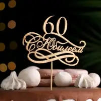 Топпер "С Юбилеем, 60!" золотой, на подвесе Дарим Красиво