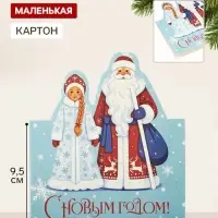 Открытка мини двойная формовая &laquo;С Новым годом!&raquo;, Дед Мороз, 9.5&times;13 см
