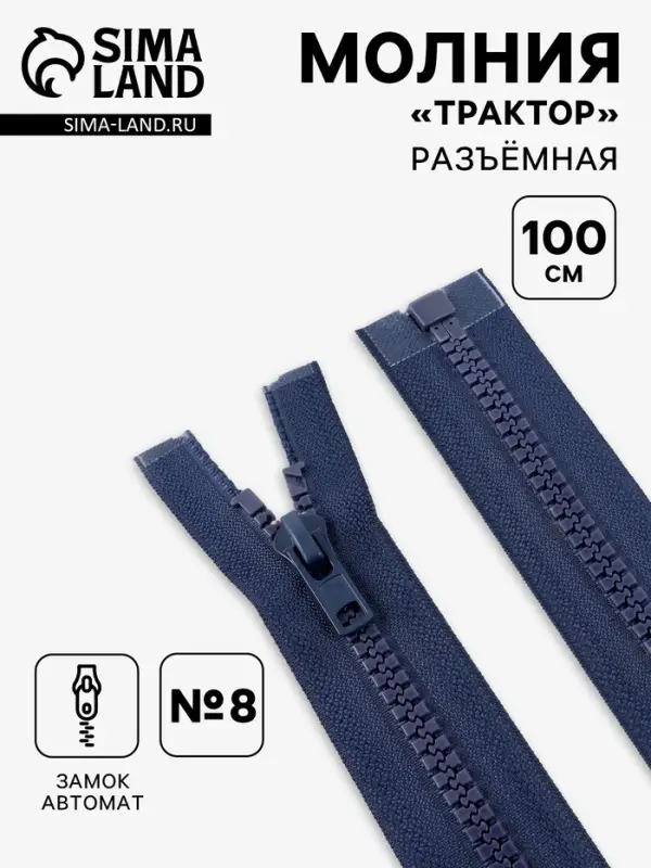 Молния &laquo;Трактор&raquo;, №8, разъёмная, замок автомат, 100 см, тёмно-синяя