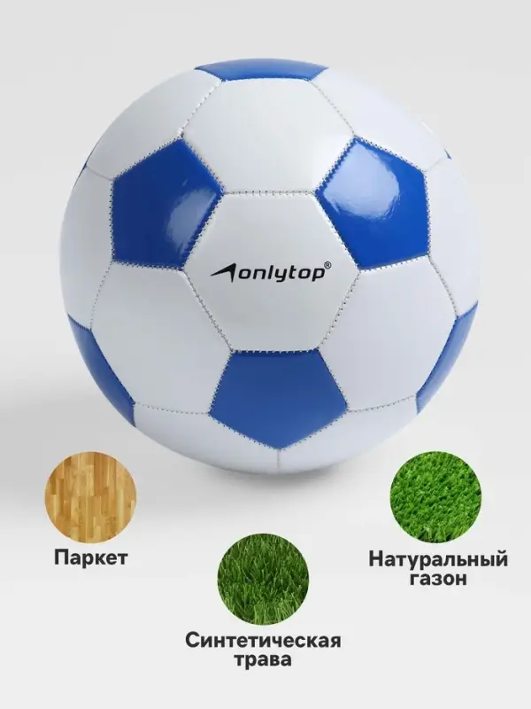 Футбольный мяч ONLYTOP Classic, PVC, машинная сшивка, 32 панели, р.5
