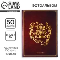 Фотоальбом на 100 фото 10&times;15 см &laquo;Дом там, где семья&raquo;