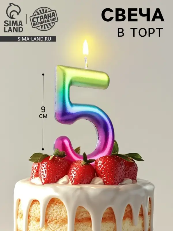 Свеча в торт &laquo;Цифра 5&raquo;, 9 см