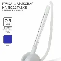 Ручка шариковая 0.5 мм на подставке &laquo;Стоп&raquo; с липучкой и шнуром, стержень синий, корпус белый
