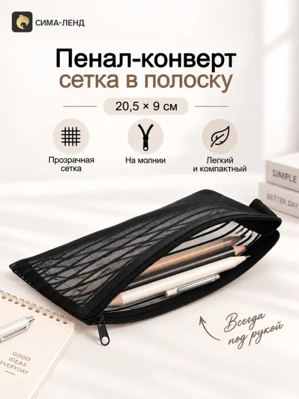 Пенал-конверт сетка/полоска, 20.5&times;9 см, черный