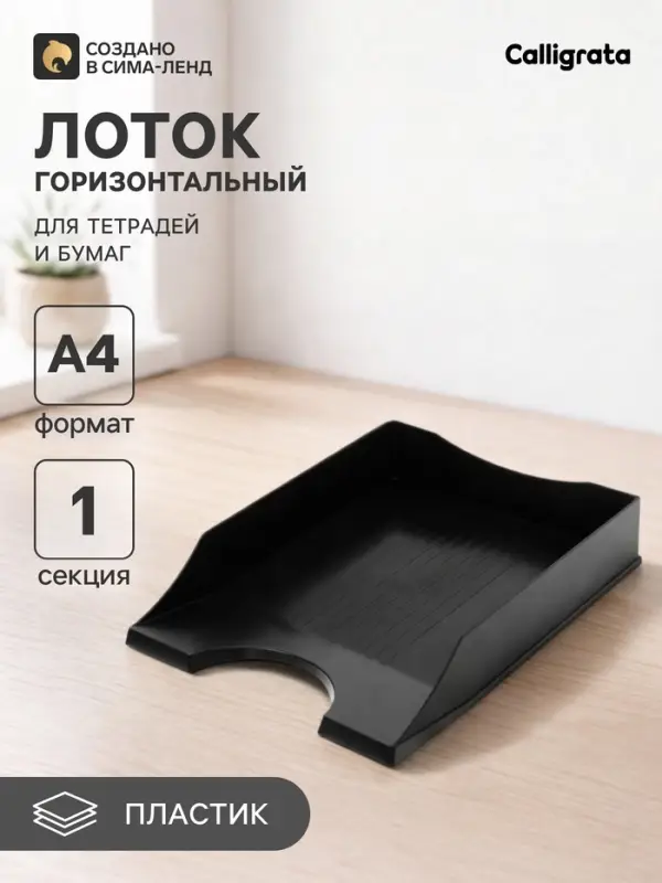 Лоток горизонтальный для бумаг Calligrata &laquo;Гранд&raquo;, чёрный