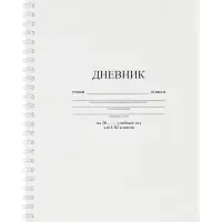 Дневник школьный универсальный &laquo;Белый&raquo; 1-11 класс, 40 листов, мягкий