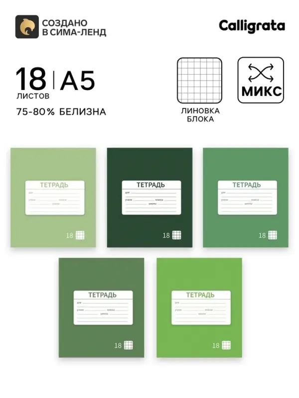 Тетрадь 18 листов в клетку Calligrata &laquo;Однотонная Новая Школьная. Эконом&raquo;, обложка мелованная бумага, ВД-лак, блок №2 (серые листы), МИКС