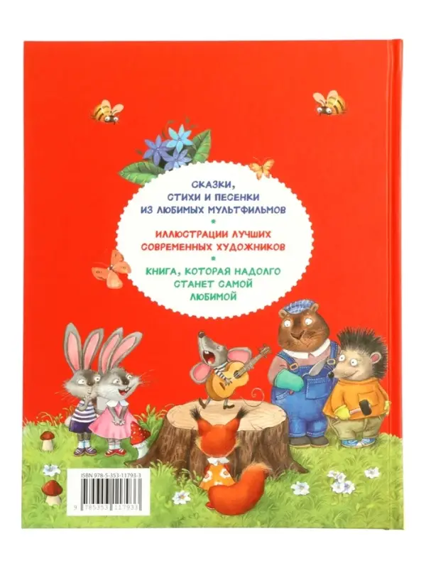 250 лучших сказок, стихов, мультфильмов