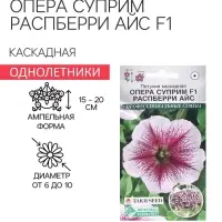 Семена Цветов Петуния каскадная &laquo;Опера Суприм Распберри Айс F1&raquo;, 3 драже
