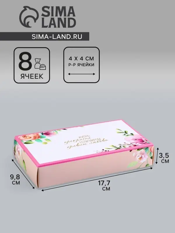 Коробка складная для 8 конфет без окна &laquo;С любовью&raquo;, 9.8&times;17.7&times;3.5 см