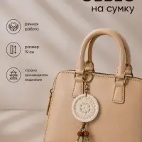 Брелок - обвес на сумку &laquo;Ловец снов&raquo;, 19 см, белый