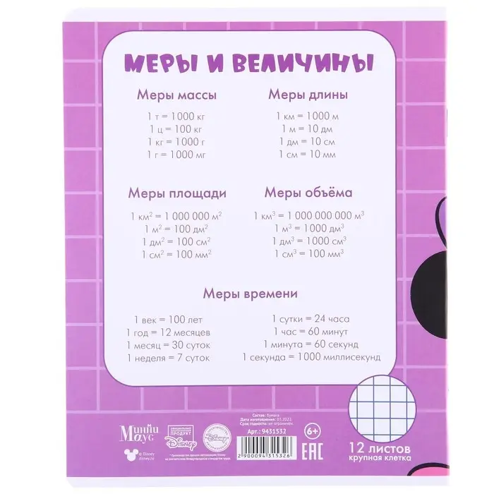 Тетрадь в крупную клетку 12 листов, 5 видов МИКС, обложка мелованная бумага, Минни Маус и Единорог