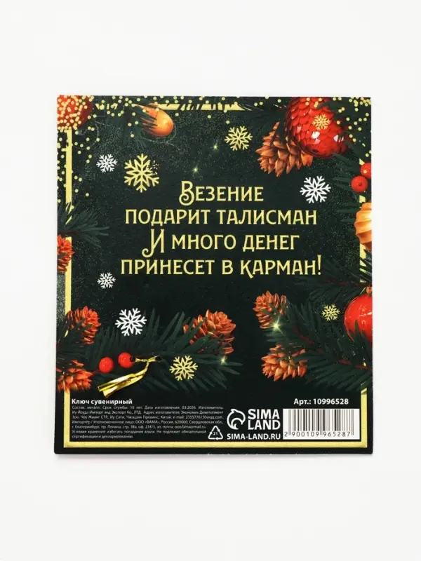 Ключ сувенирный &laquo;К денежной удачи&raquo;