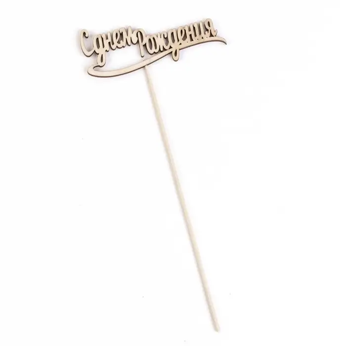 Топпер Топпер "С днем Рождения" 10х4 см Дарим Красиво