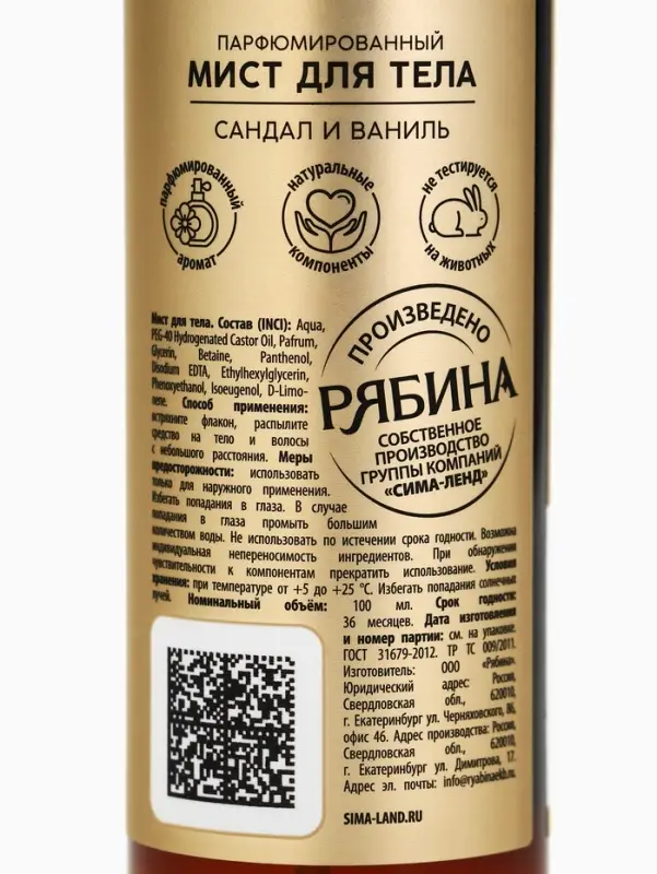 Парфюмированный мист для тела, аромат: сандал и ваниль, 100 мл, laPOETIQUE