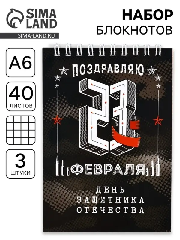 Блокноты, А6, 40 л., на гребне, клетка, набор из 3 шт. &laquo;День защитника отечества&raquo;