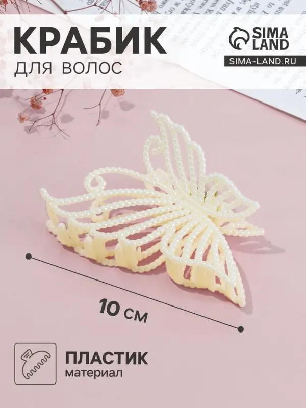 Крабик для волос &laquo;Лиллиан&raquo;, бабочка, 10.5 см, белый