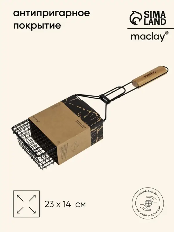 Корзина для барбекю maclay, 23&times;14 см, нержавеющая сталь, для мангала