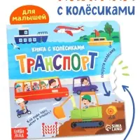 Книга картонная с колёсиком &laquo;Транспорт&raquo;, 12 стр.