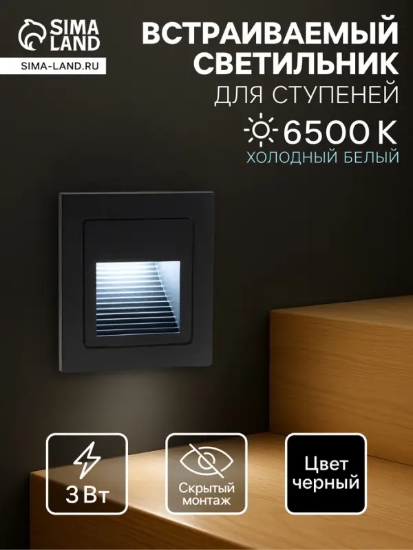 Встраиваемый светильник для лестницы, IP65, 3 Вт, 6500К, 68&times;68 мм, квадратный, чёрный, свечение холодное белое