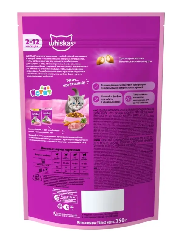 Сухой корм Whiskas для котят, индейка/морковь/молоко, подушечки, 350 г