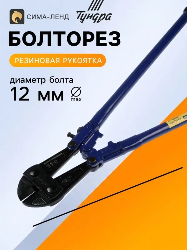 Болторез ТУНДРА, обрезиненные рукоятки, болты до 12 мм, проволока до 19 мм, 1050 мм