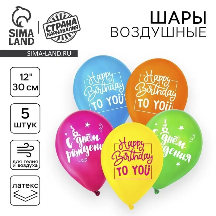 Воздушные шары латексные 12" &laquo;С днём рождения, яркий&raquo;, 5 шт.