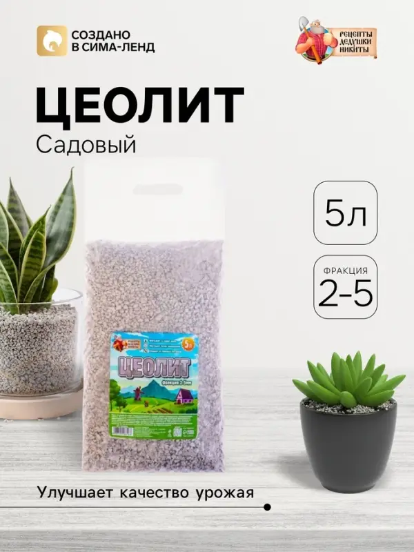 Цеолит Садовый &laquo;Рецепты Дедушки Никиты&raquo; фр 2-5 5 л
