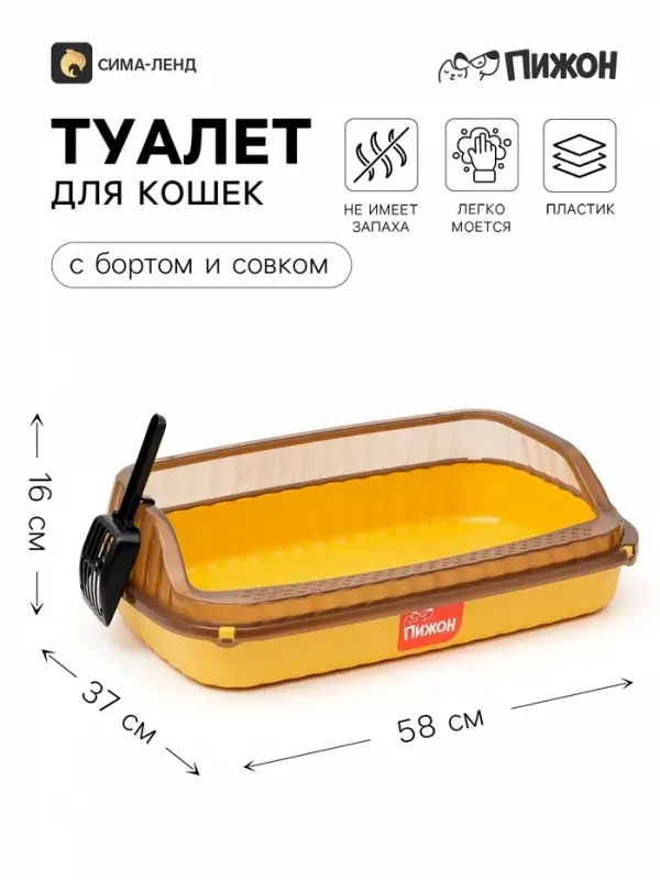 Туалет-лоток для кошек &laquo;Пижон&raquo;, 58&times;37&times;16 см, с боковым входом, с прозрачными бортами и совком, желтый