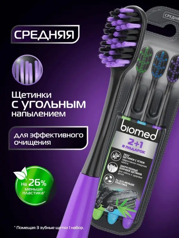 Зубные щетки Biomed black, набор 3 шт.