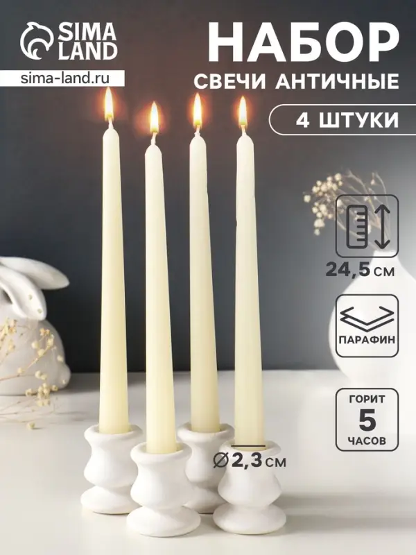 Набор свечей античных, 2.3&times;24.5 см, 5 ч, 55 г, 4 шт., слоновая кость