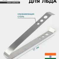 Щипцы для льда Hanna Kn&ouml;vell, h=17 см, толщина 0.7 мм, нержавеющая сталь